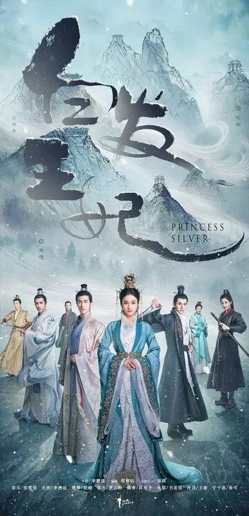 Серебряная принцесса (2019) Серебряная принцесса (2019)