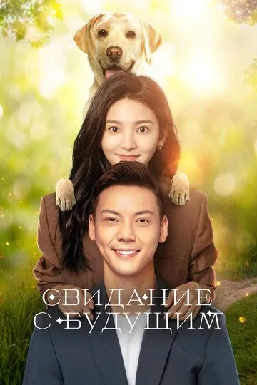 Свидание с будущим (2023) Свидание с будущим (2023)
