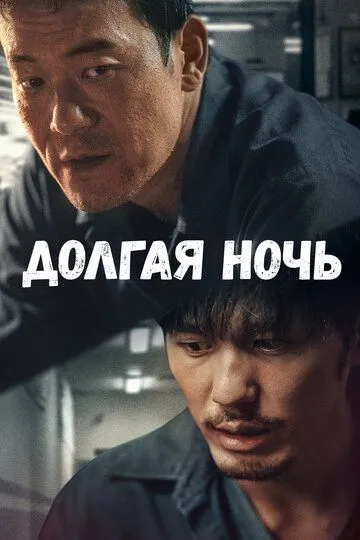 Долгая ночь (2020) Долгая ночь (2020)