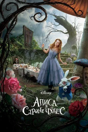 Алиса в Стране чудес (2010) Алиса в Стране чудес (2010)