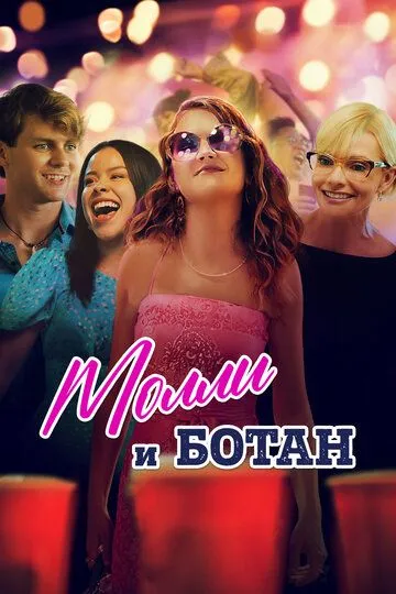 Молли и ботан (2023) Молли и ботан (2023)