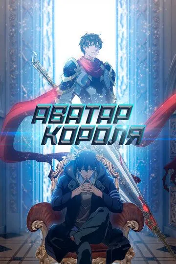 Аватар короля (2017) Аватар короля (2017)