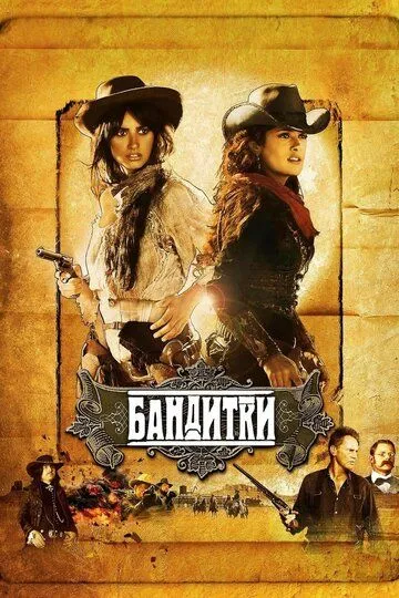 Бандитки (2006) Бандитки (2006)