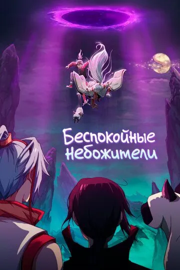Беспокойные небожители (2019) Беспокойные небожители (2019)
