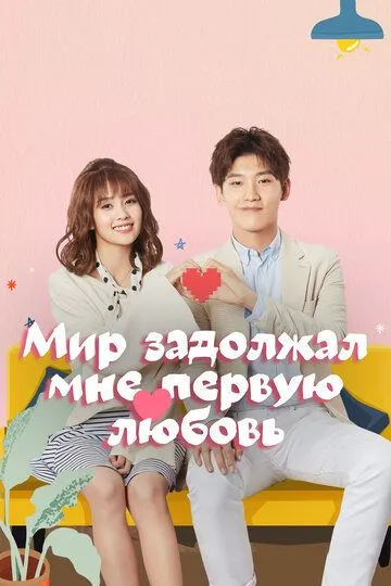 Мир задолжал мне первую любовь (2019) Мир задолжал мне первую любовь (2019)