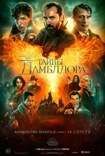 Фантастические твари: Тайны Дамблдора (2022) Фантастические твари: Тайны Дамблдора (2022)