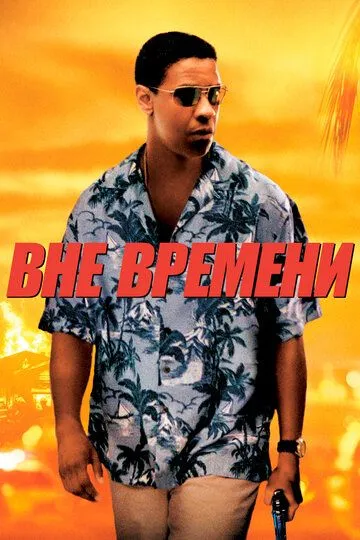 Вне времени (2003) Вне времени (2003)