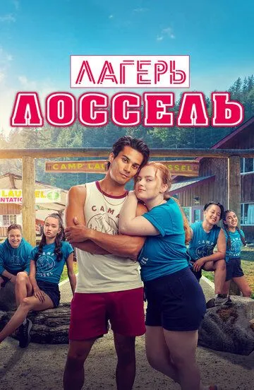 Лагерь Лоссель (2024) Лагерь Лоссель (2024)