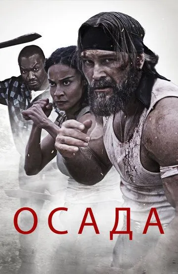 Фильм. Осада (2023) Фильм. Осада (2023)