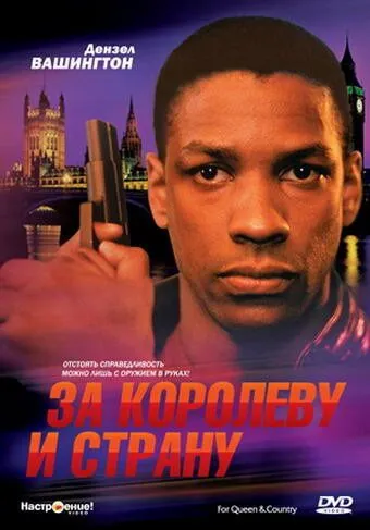 За королеву и страну (1988) За королеву и страну (1988)