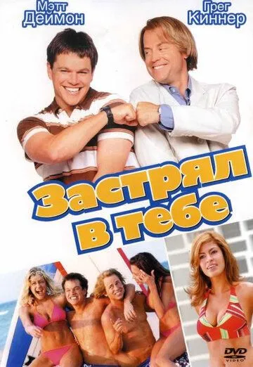 Застрял в тебе (2003) Застрял в тебе (2003)