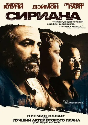 Сириана (2005) Сириана (2005)