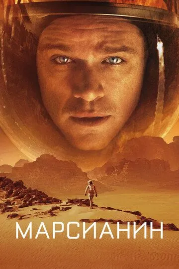 Марсианин (2015) Марсианин (2015)