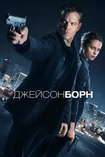 Джейсон Борн (2016) Джейсон Борн (2016)