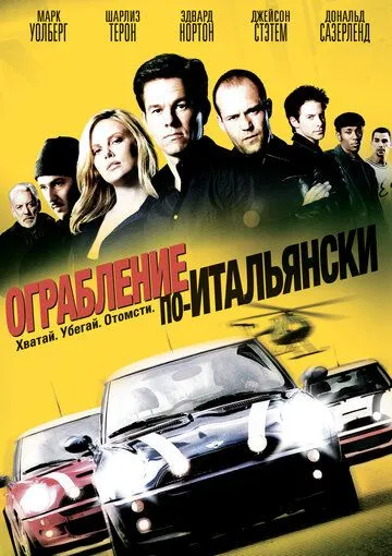 Ограбление по-итальянски (2003) Ограбление по-итальянски (2003)