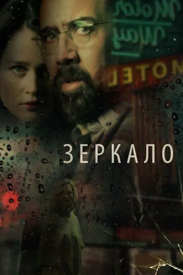 Зеркало. Фильм (2018) Зеркало. Фильм (2018)