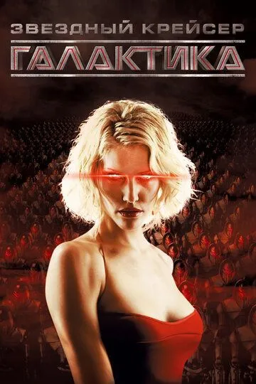 Звёздный крейсер «Галактика» 1-4 сезон (2004) Звёздный крейсер «Галактика» 1-4 сезон (2004)