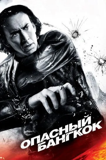 Опасный Бангкок (2008) Опасный Бангкок (2008)