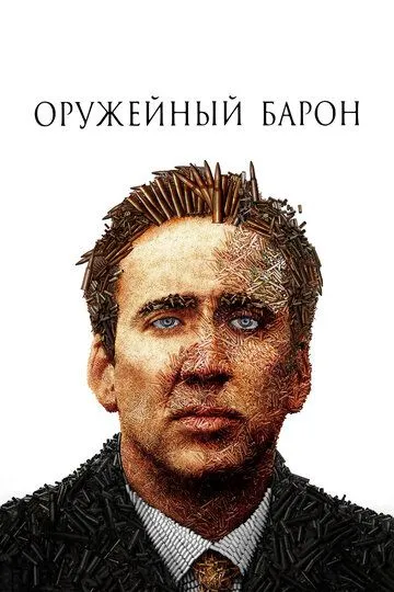 Оружейный барон (2005) Оружейный барон (2005)