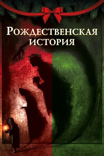 Рождественская история (2020) Рождественская история (2020)