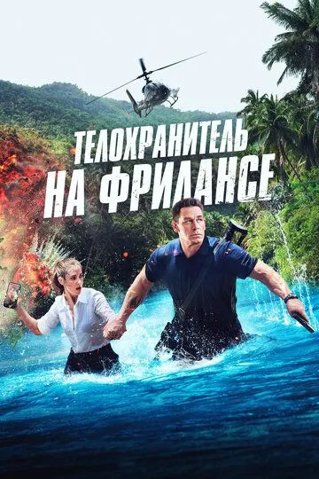 Телохранитель на фрилансе (2023) Телохранитель на фрилансе (2023)