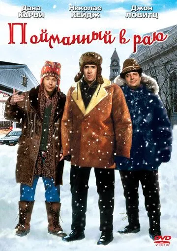 Пойманный в раю (1994) Пойманный в раю (1994)