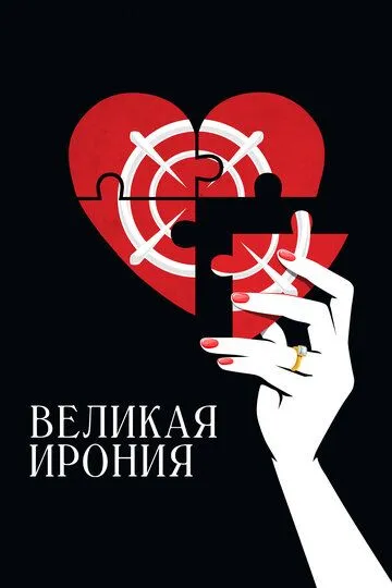 Великая ирония (2023) Великая ирония (2023)