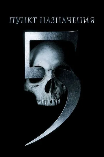 Пункт назначения 5 (2011) Пункт назначения 5 (2011)