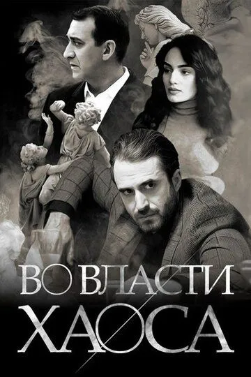 Во власти хаоса (2019) Во власти хаоса (2019)