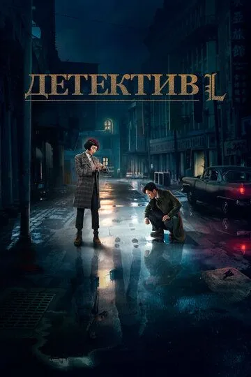 Детектив L (2019) Детектив L (2019)