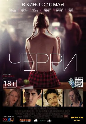 Черри (2012) Черри (2012)