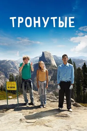 Тронутые (2014) Тронутые (2014)