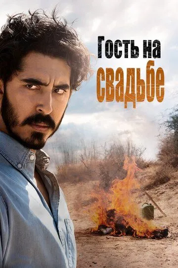 Гость на свадьбе (2018) Гость на свадьбе (2018)