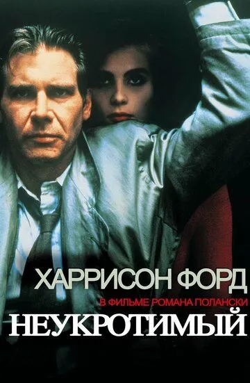 Неукротимый. Фильм (1987) Неукротимый. Фильм (1987)