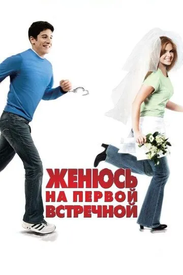 Женюсь на первой встречной (2006) Женюсь на первой встречной (2006)