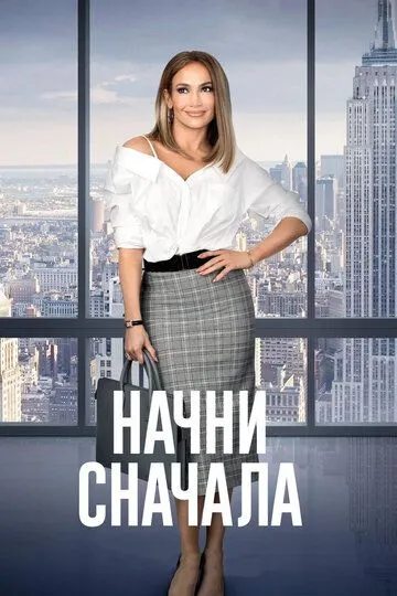 Фильм. Начни сначала (2018) Фильм. Начни сначала (2018)