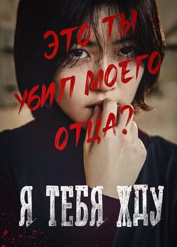Я тебя жду (2016) Я тебя жду (2016)
