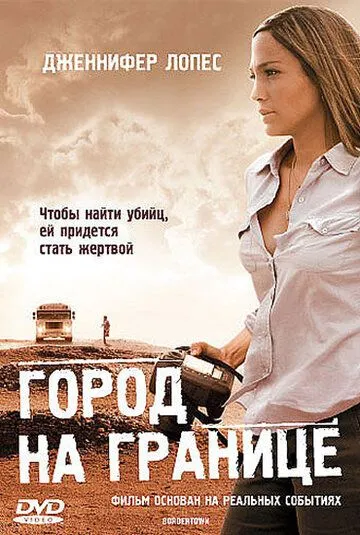 Город на границе (2007) Город на границе (2007)
