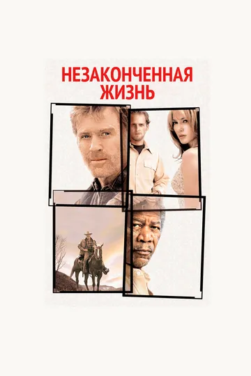Незаконченная жизнь (2004) Незаконченная жизнь (2004)