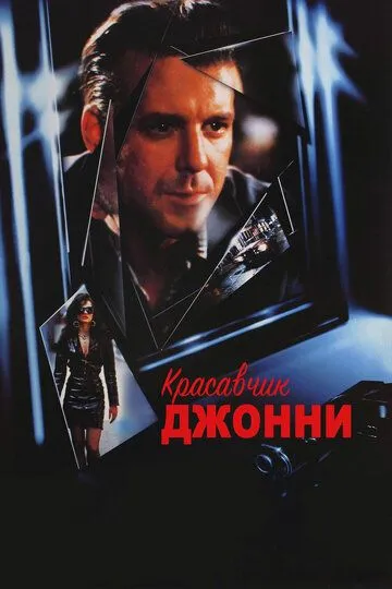 Красавчик Джонни (1989) Красавчик Джонни (1989)