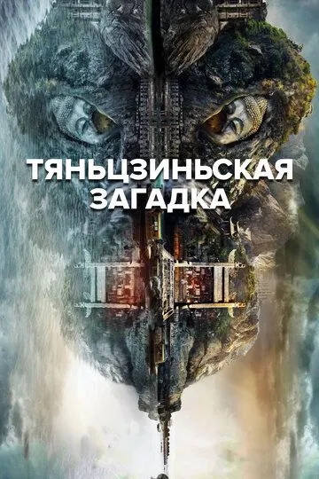 Тяньцзиньская загадка (2017) Тяньцзиньская загадка (2017)