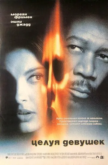 Целуя девушек (1997) Целуя девушек (1997)