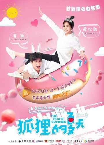 Лето лисы (2017) Лето лисы (2017)