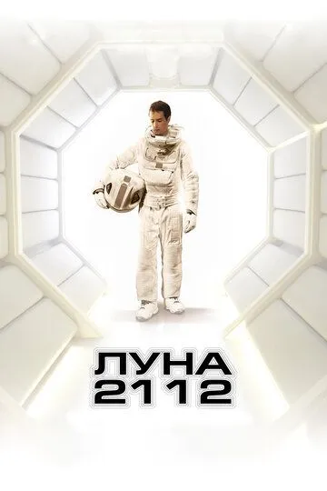 Луна 2112 (2009) Луна 2112 (2009)