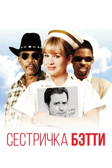 Сестричка Бетти (1999) Сестричка Бетти (1999)