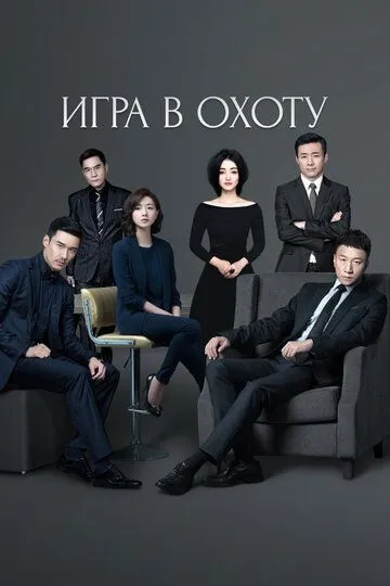 Игра в охоту (2017) Игра в охоту (2017)