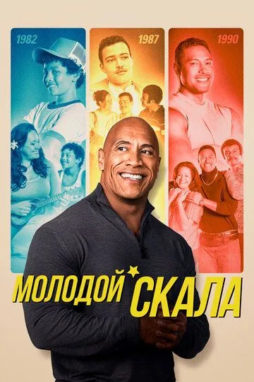 Молодой Скала (2021) Молодой Скала (2021)