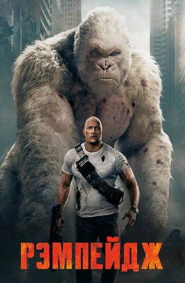 Рэмпейдж. Фильм (2018) Рэмпейдж. Фильм (2018)