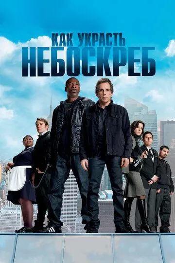 Как украсть небоскреб (2011) Как украсть небоскреб (2011)