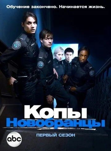 Копы-новобранцы (2010) Копы-новобранцы (2010)